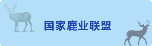 国鹿联盟