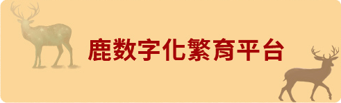 鹿数字化繁育平台